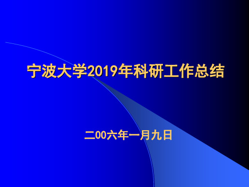 宁波大学2019年科研工作总结-精选文档