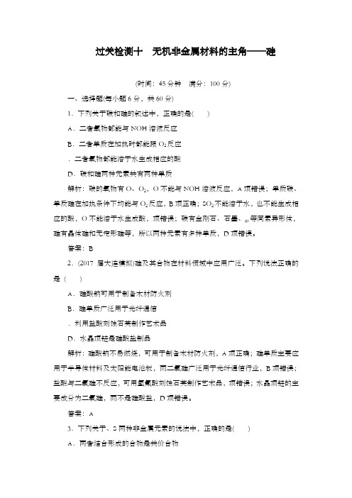 最新精编高中高考化学人教版总复习过关检测十无机非金属材料的主角——硅及解析