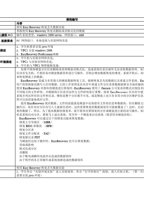 L002007002-使用EasyRecovery恢复丢失数据实验