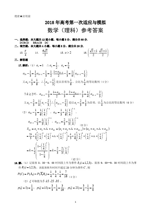 [首发]山东省济南市章丘区2018届高三第一次适应性考试理科数学答案