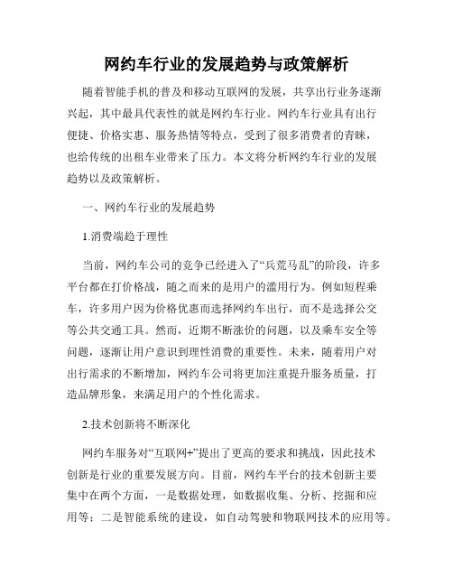 网约车行业的发展趋势与政策解析