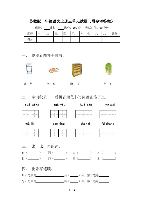 苏教版一年级语文上册三单元试题(附参考答案)