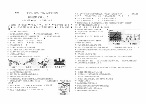 2016年铁岭,抚顺,本溪,辽阳四市模拟三及答案.pdf