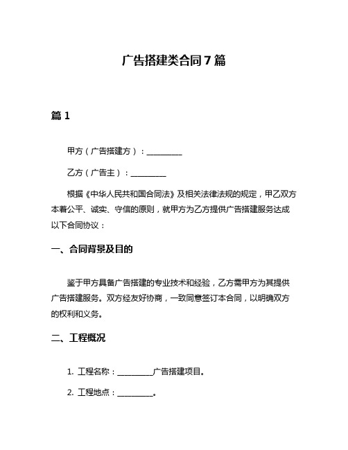 广告搭建类合同7篇