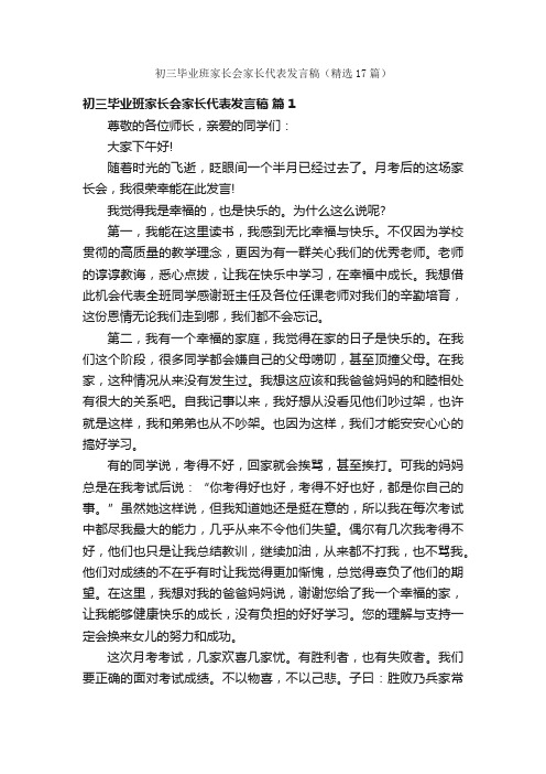 初三毕业班家长会家长代表发言稿（精选17篇）