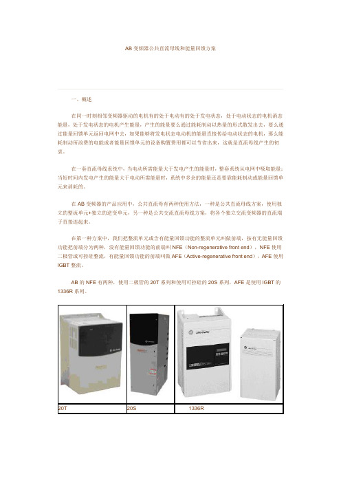 AB变频器公共直流母线和能量回馈方案