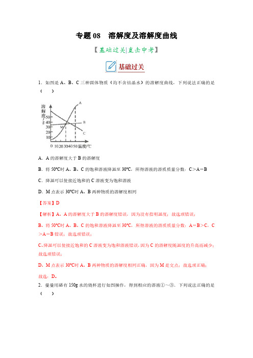 专题08 溶解度及溶解度曲线(专题训练)-2023年中考化学二轮复习讲义+训练(全国通用)(解析版)