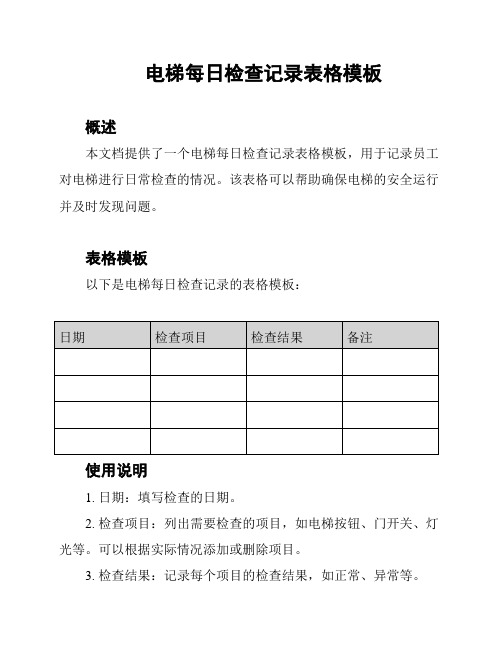 电梯每日检查记录表格模板