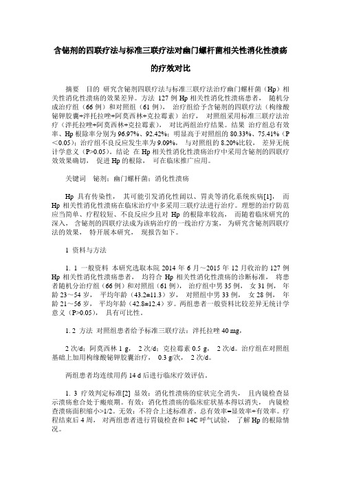 含铋剂的四联疗法与标准三联疗法对幽门螺杆菌相关性消化性溃疡的疗效对比