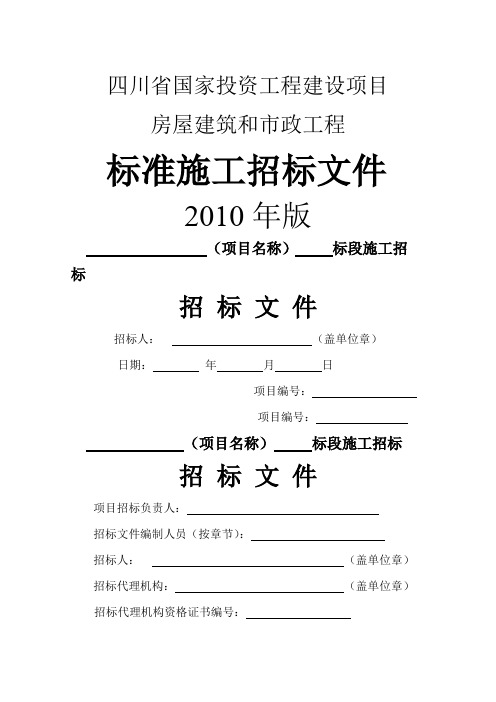 四川省2010版施工招标文件范本 (2)