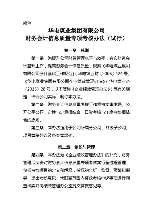 华电煤业集团有限公司财务会计信息质量专项考核办法(试行)