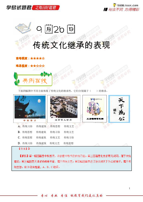 传统文化继承的表现-学易试题君之每日一题君2019学年上学期高二政治人教版(必修3)