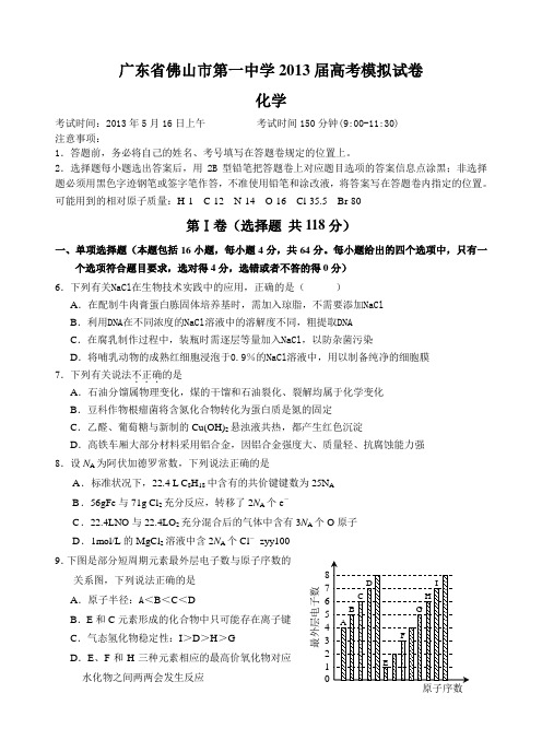 2013广东省佛山一中高三高考模拟化学试题及答案