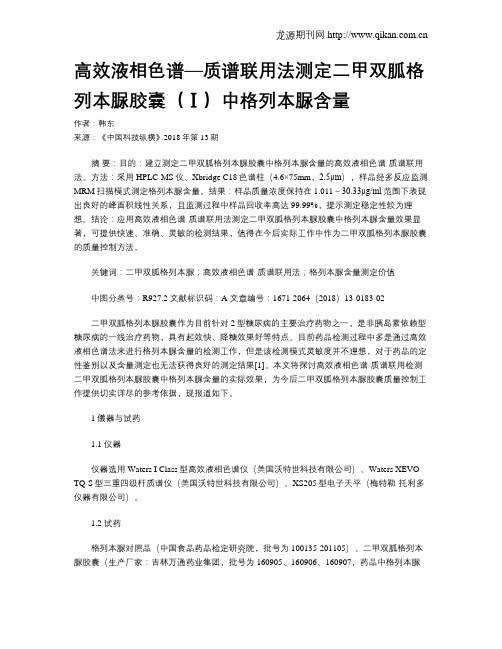 高效液相色谱—质谱联用法测定二甲双胍格列本脲胶囊(Ⅰ)中格列本脲含量