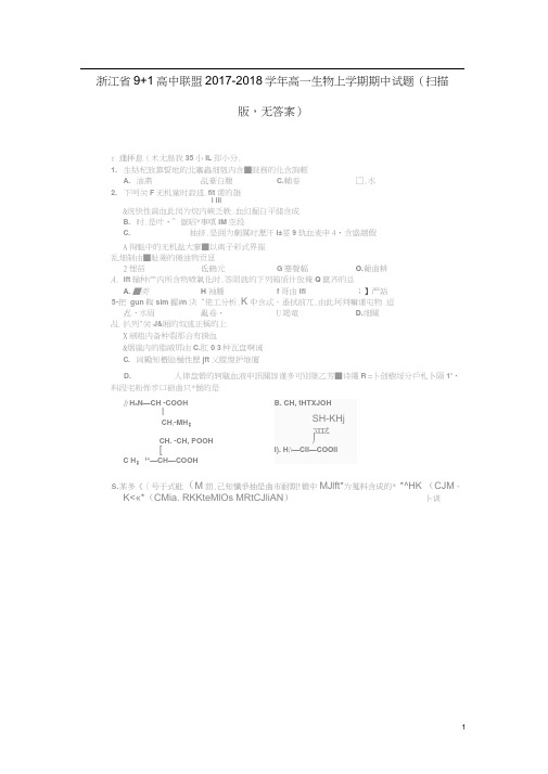 浙江省9+1高中联盟2017-2018学年高一生物上学期期中试题(扫描版,无答案)