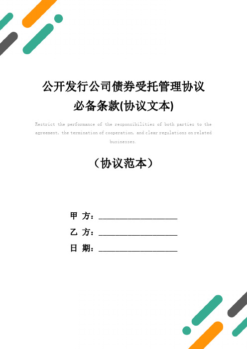 公开发行公司债券受托管理协议必备条款(协议文本)