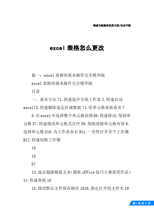 excel表格怎么更改