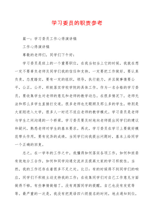 学习委员的职责参考