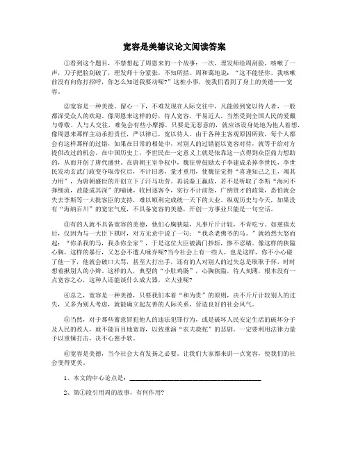 宽容是美德议论文阅读答案