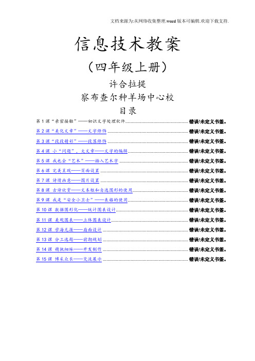 四年级上册信息技术教案新疆出版社