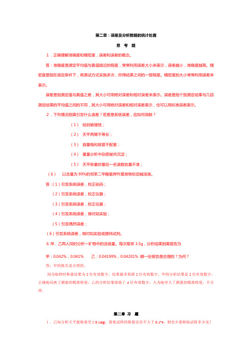 分析化学第六版课后答案-(2)