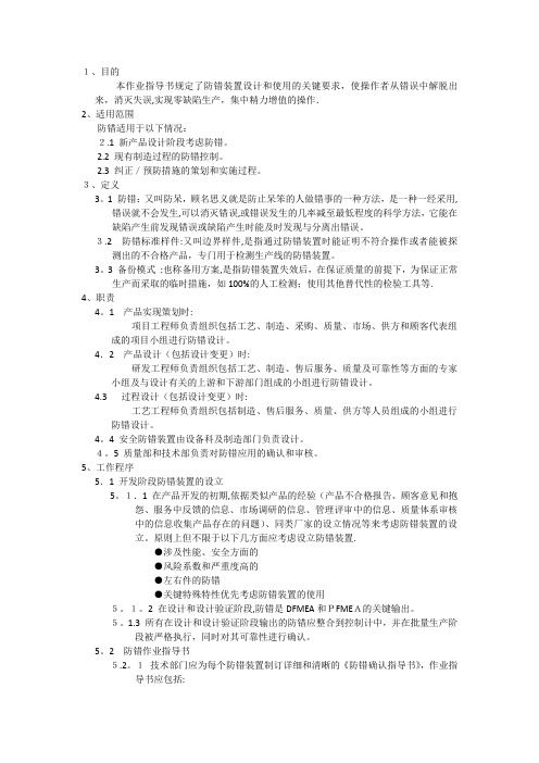防错管理办法【范本模板】