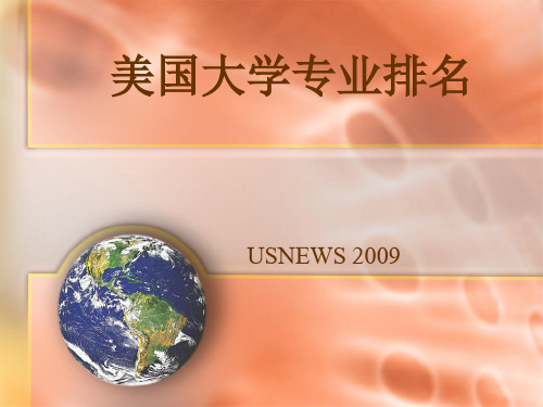 美国大学专业排名