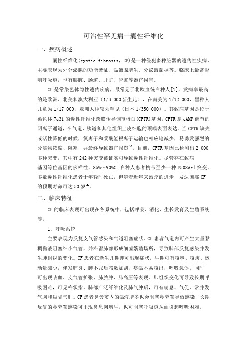 可治性罕见病—囊性纤维化