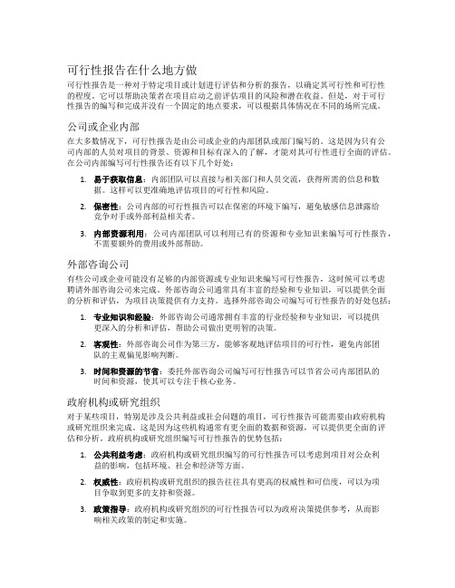 可行性报告在什么地方做