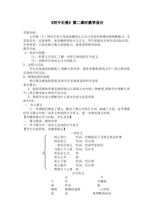 七年级语文《河中石兽》第二课时教学设计