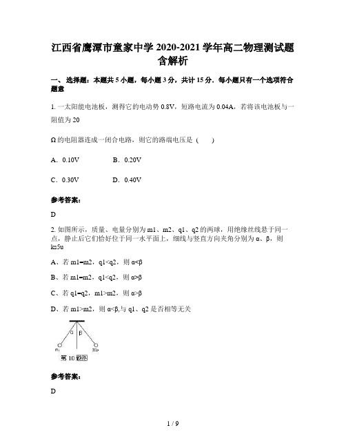 江西省鹰潭市童家中学2020-2021学年高二物理测试题含解析