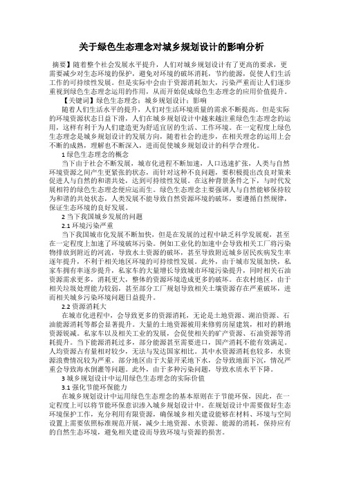 关于绿色生态理念对城乡规划设计的影响分析