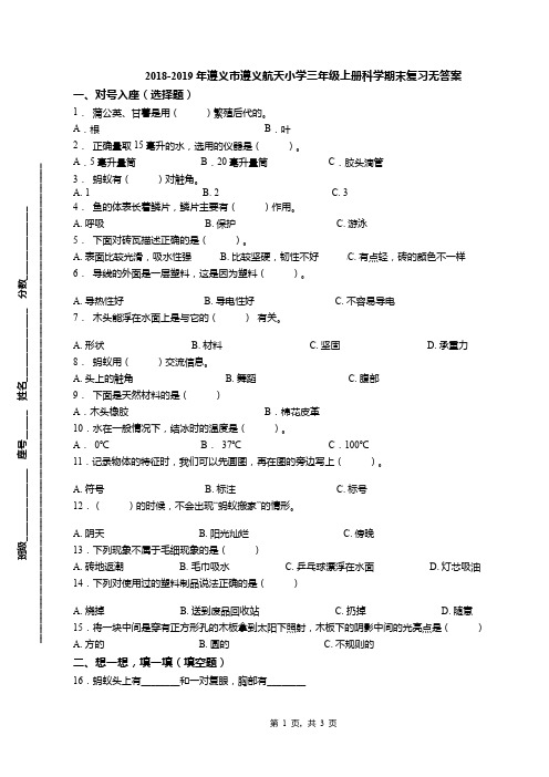 2018-2019年遵义市遵义航天小学三年级上册科学期末复习无答案