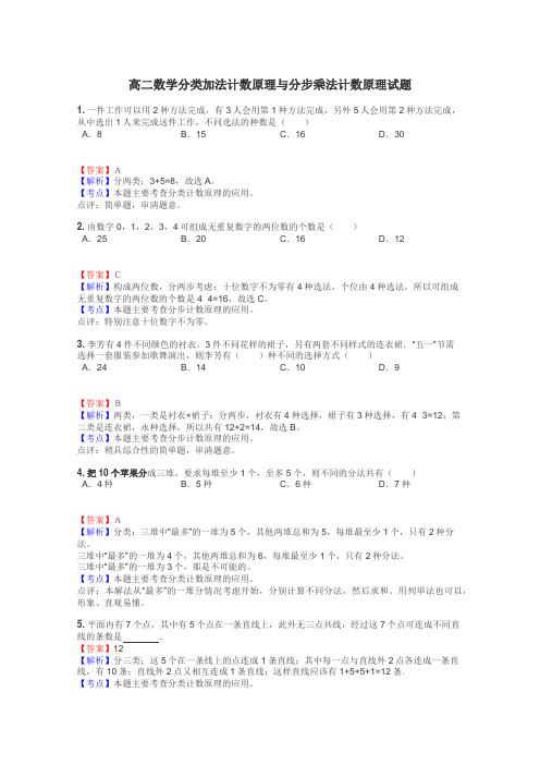 高二数学分类加法计数原理与分步乘法计数原理试题
