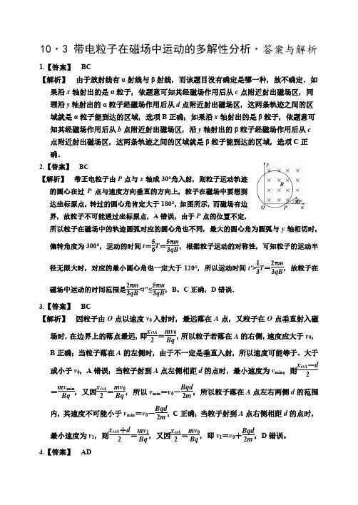 2019届高三衡水中学状元笔记物理课时作业：带电粒子在磁场中运动的多答案