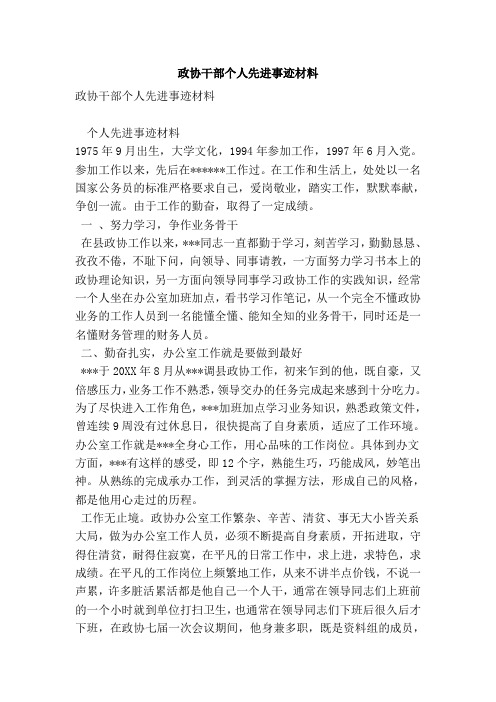 政协干部个人先进事迹材料