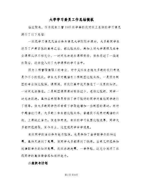 大学学习委员工作总结模板(5篇)