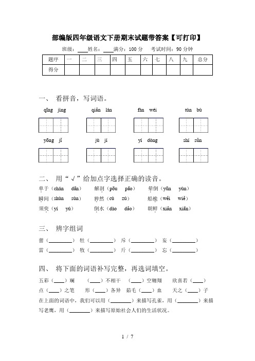 部编版四年级语文下册期末试题带答案【可打印】