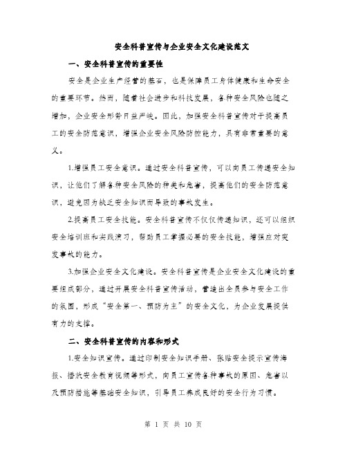 安全科普宣传与企业安全文化建设范文（三篇）