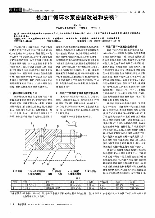 炼油厂循环水泵密封改进和安装