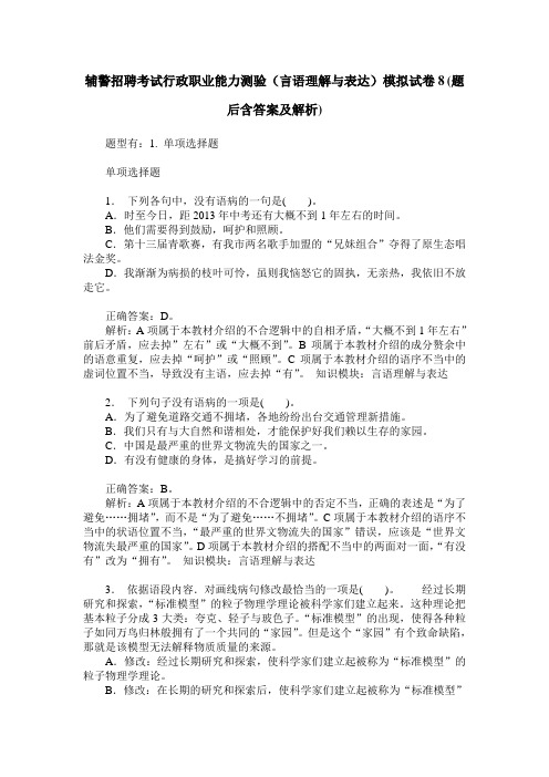 辅警招聘考试行政职业能力测验(言语理解与表达)模拟试卷8(题后