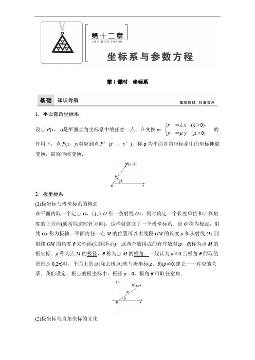 2018年高考数学理一轮复习教师用书： 第十二章 坐标系