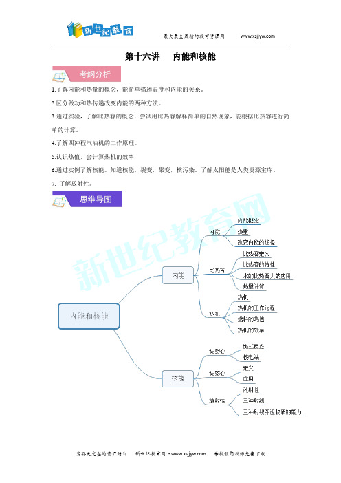 第16讲   内能和核能(考纲分析+思维导图+重点归纳+难点突破+易错点拨) 学生版