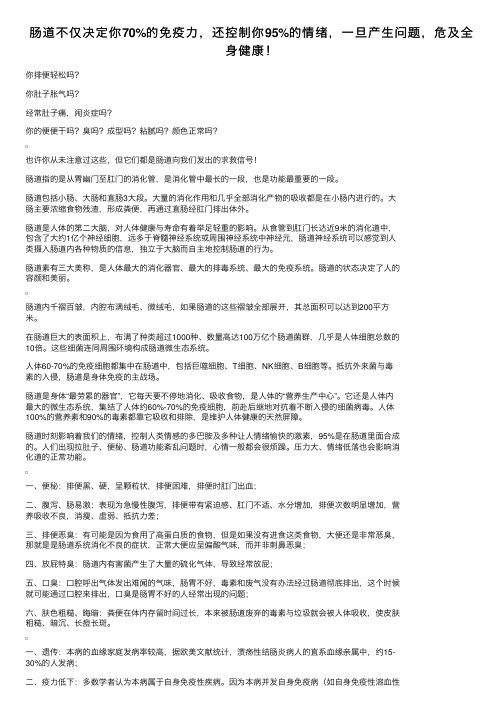 肠道不仅决定你70%的免疫力，还控制你95%的情绪，一旦产生问题，危及全身健康！