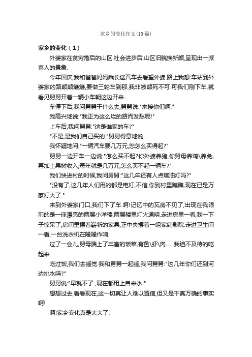 家乡的变化作文（10篇）_我的家乡作文_