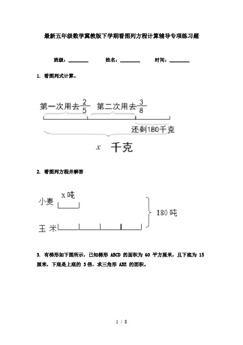 最新五年级数学冀教版下学期看图列方程计算辅导专项练习题