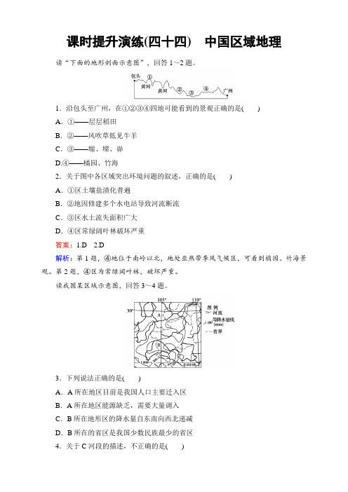 山东省高考地理人教版一轮能力提升训练44 中国区域地理