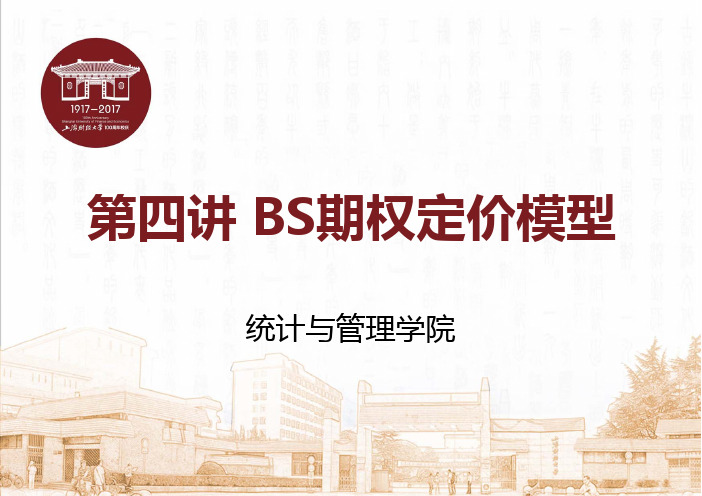 BS期权定价模型