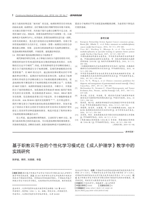 基于职教云平台的个性化学习模式在《成人护理学》教学中的实践研究