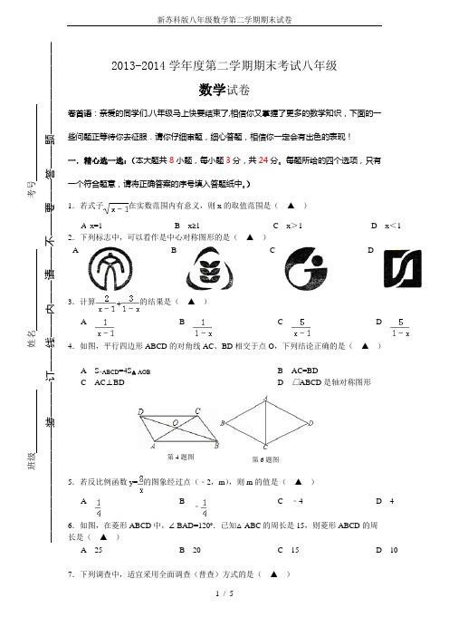 新苏科版八年级数学第二学期期末试卷